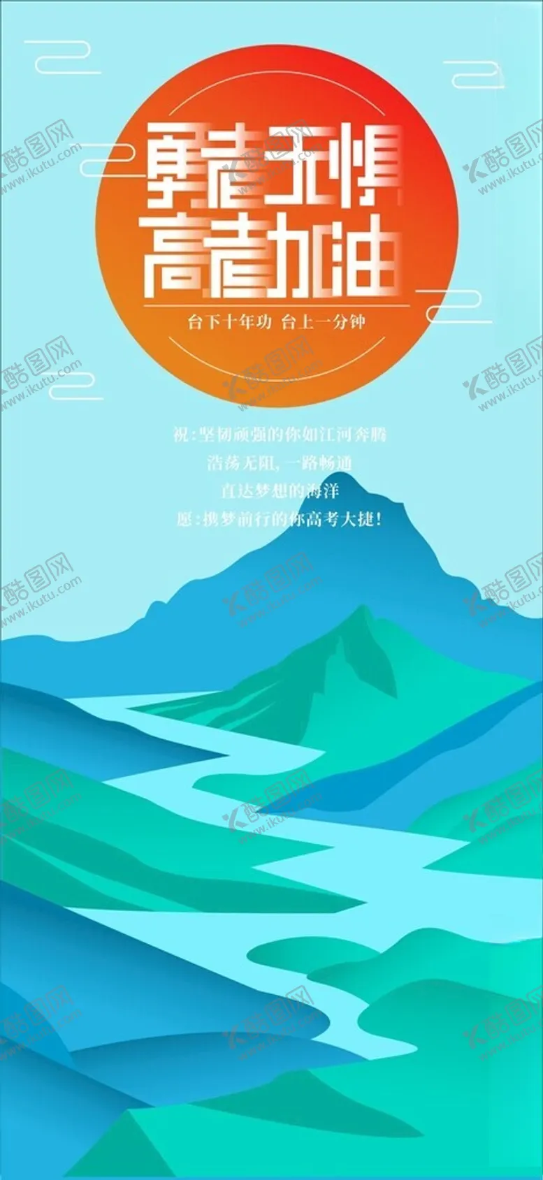 编号：64943101190043071738【酷图网】源文件下载-勇者无惧高考加油插画海报