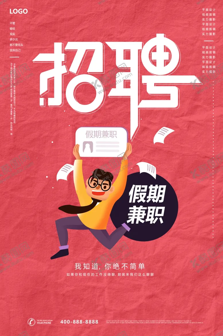 编号：40132212090737476690【酷图网】源文件下载-招聘