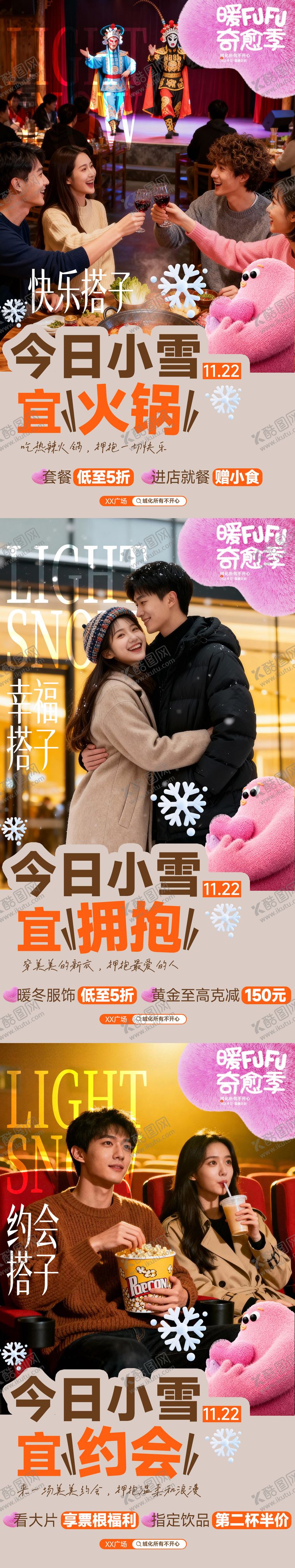 编号：48337711210101531902【酷图网】源文件下载-商场小雪节气情感海报