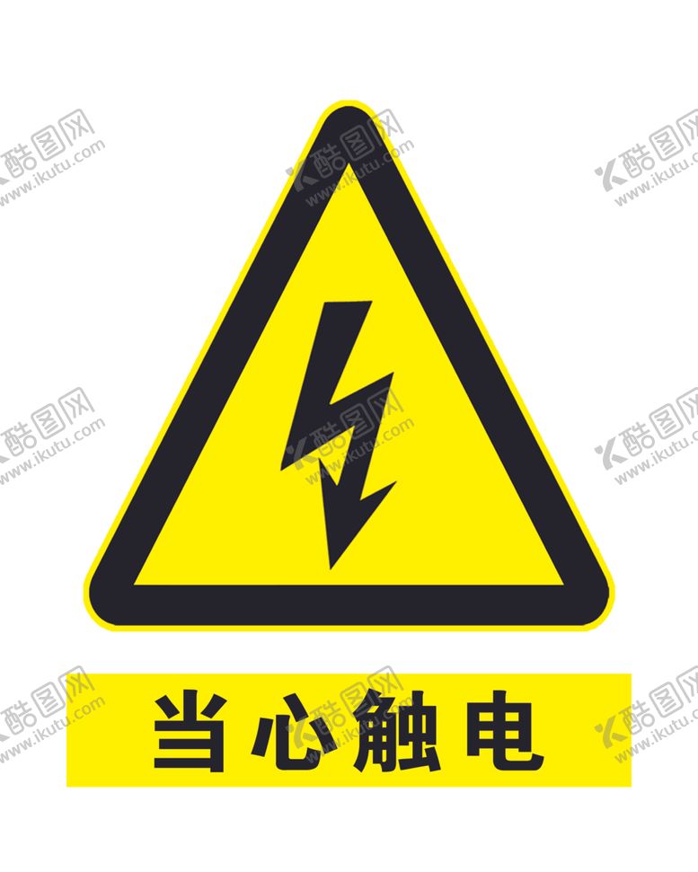 编号：94585407010955324394【酷图网】源文件下载-当心触电