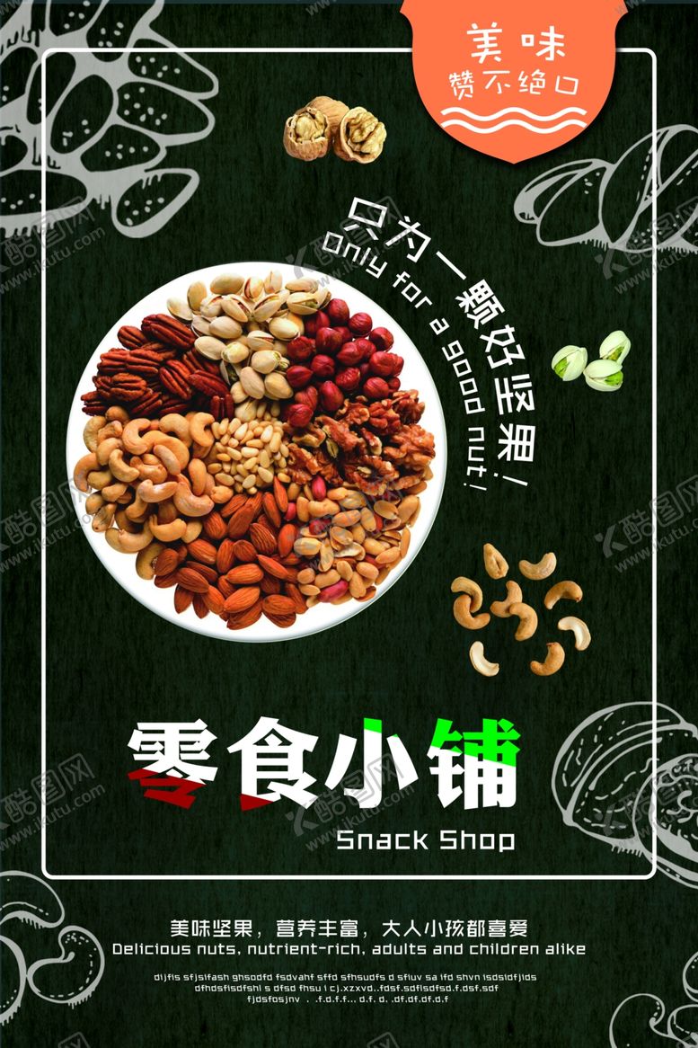 编号：12582106260706505558【酷图网】源文件下载-零食海报