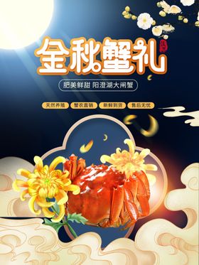 中国风大闸蟹海报