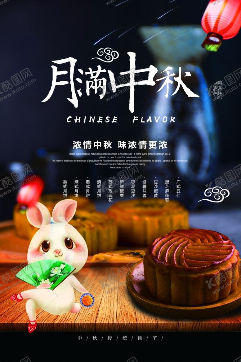 编号：95792207030106171969【酷图网】源文件下载-中秋节海报