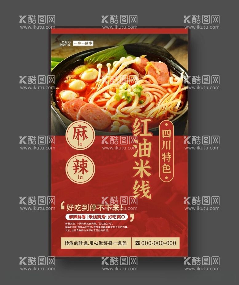 编号：50558112151648244160【酷图网】源文件下载-红油米线美食海报餐饮展板