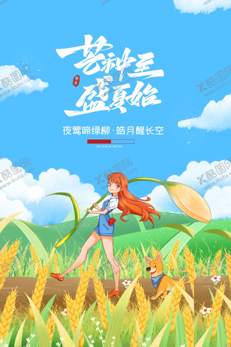编号：63742109160944399862【酷图网】源文件下载-芒种