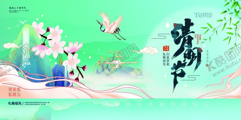 编号：74462904071943106284【酷图网】源文件下载-清明节展板