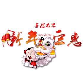 新年钜惠