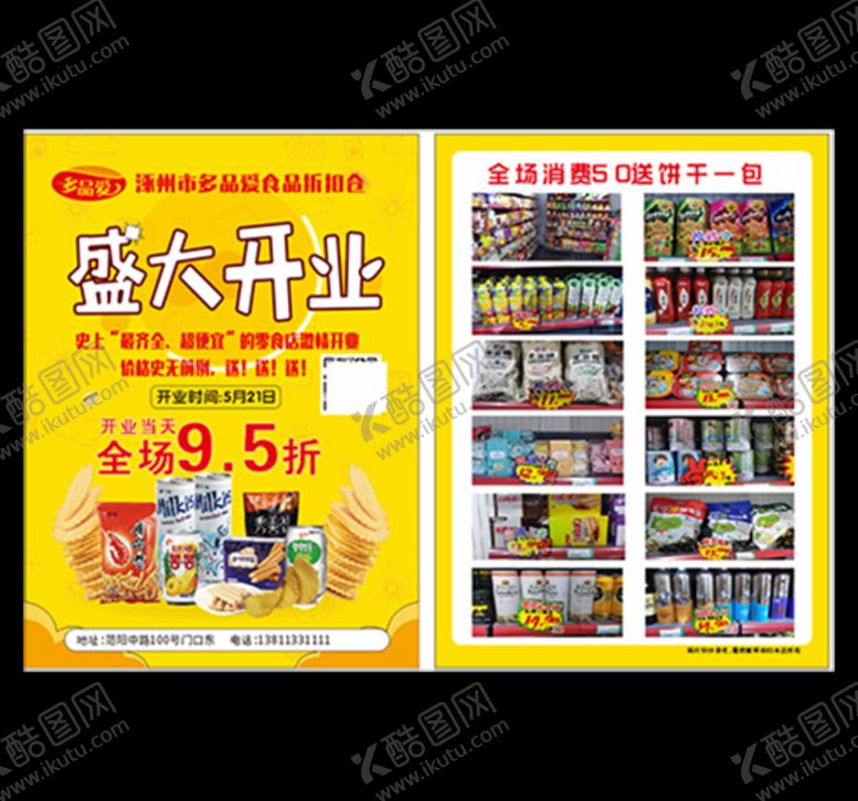 编号：16751410160844429288【酷图网】源文件下载-食品盛大开业宣传单