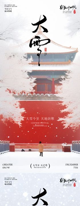 大雪 大雪海报 大雪节气海报