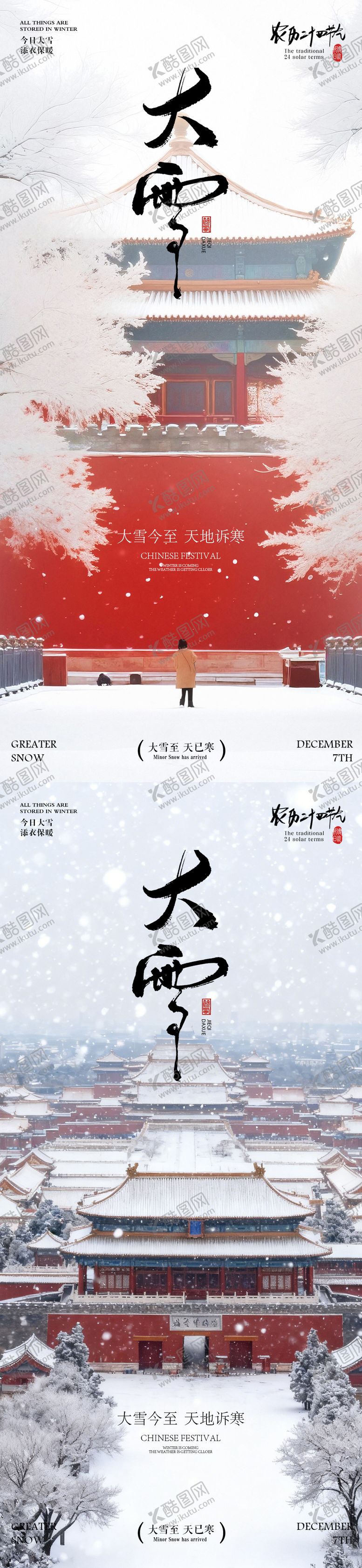 编号：76873211230208466139【酷图网】源文件下载-大雪节气海报大雪海报二十四节气