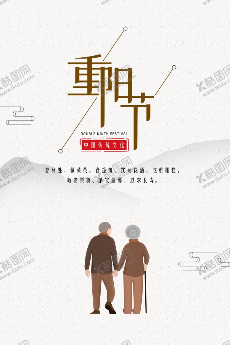 编号：43348705030310424688【酷图网】源文件下载-九九重阳节海报