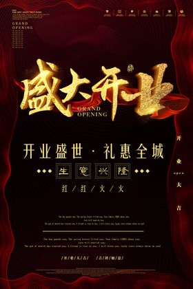 开业海报大促大吉盛装盛大活动