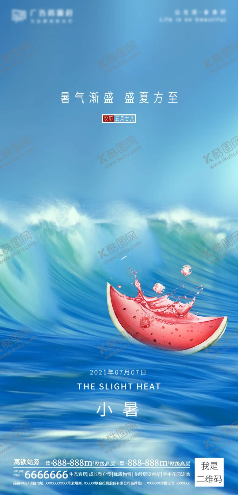 编号：36271009152347505138【酷图网】源文件下载-小暑大暑海报