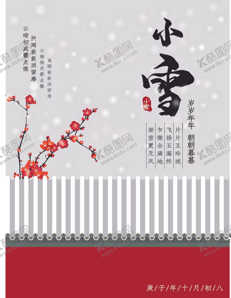 编号：67428804280321527441【酷图网】源文件下载-小雪