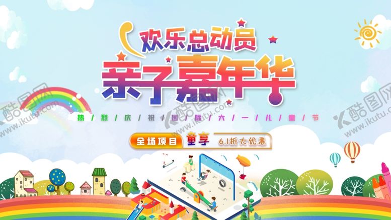 编号：15696705090421421829【酷图网】源文件下载-亲子嘉年华