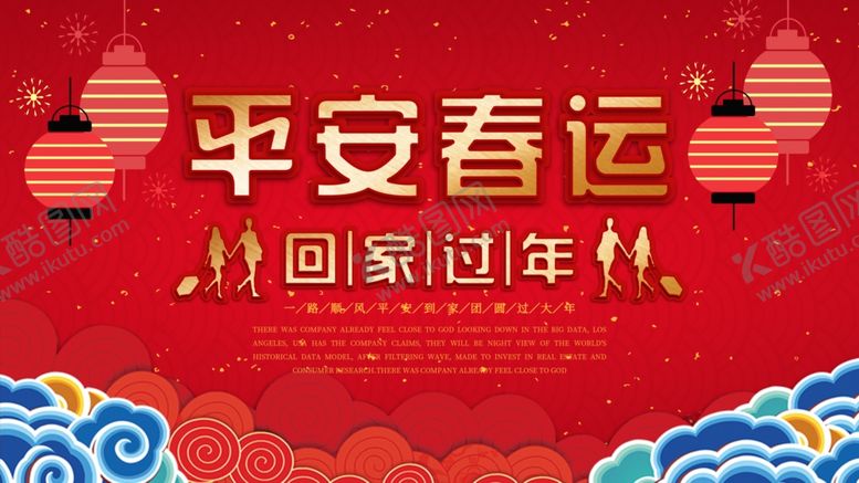 编号：88691304182217596984【酷图网】源文件下载-平安春运