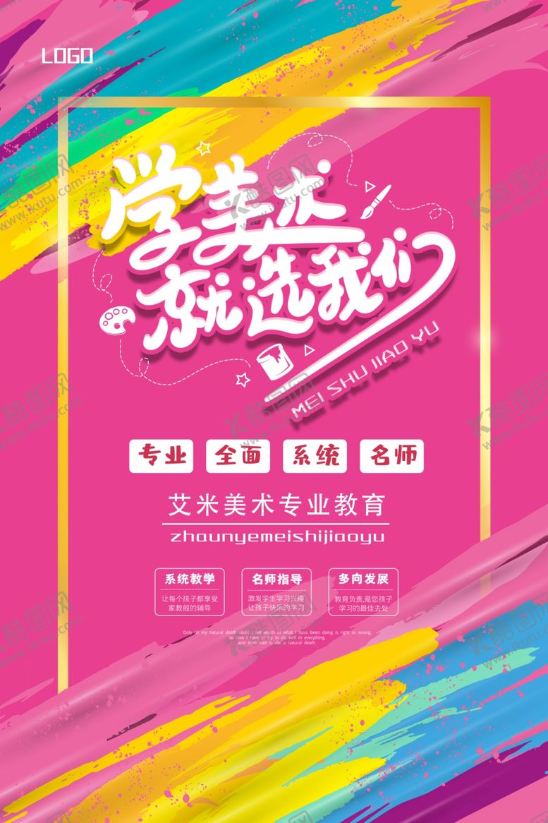 编号：84476210161158484673【酷图网】源文件下载-现代炫彩美术艺术绘画培训海报