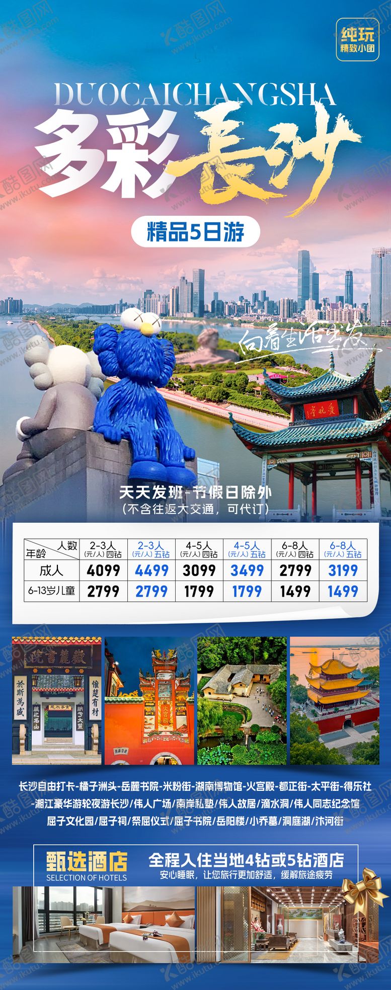 编号：43935410130513515533【酷图网】源文件下载-多彩长沙旅游海报