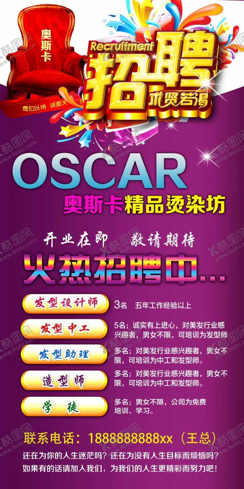 编号：78048609091800252973【酷图网】源文件下载-美容美发招聘