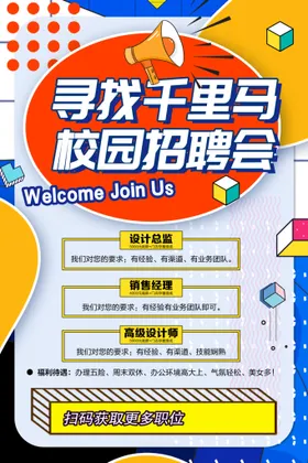 招聘海报创意设计会