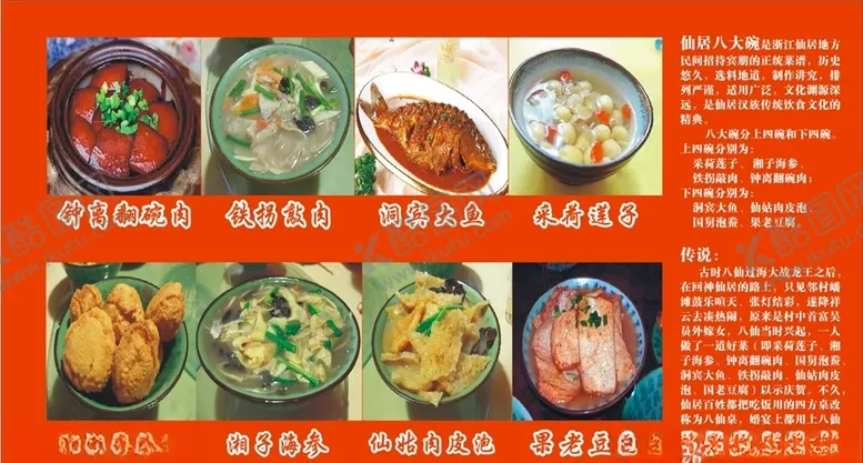 编号：83964606170321522591【酷图网】源文件下载-仙居八大碗图片简介