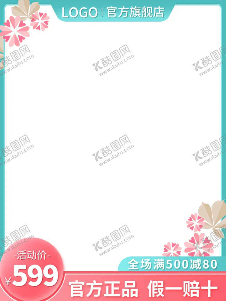 编号：36296805021503148382【酷图网】源文件下载-淘宝主图