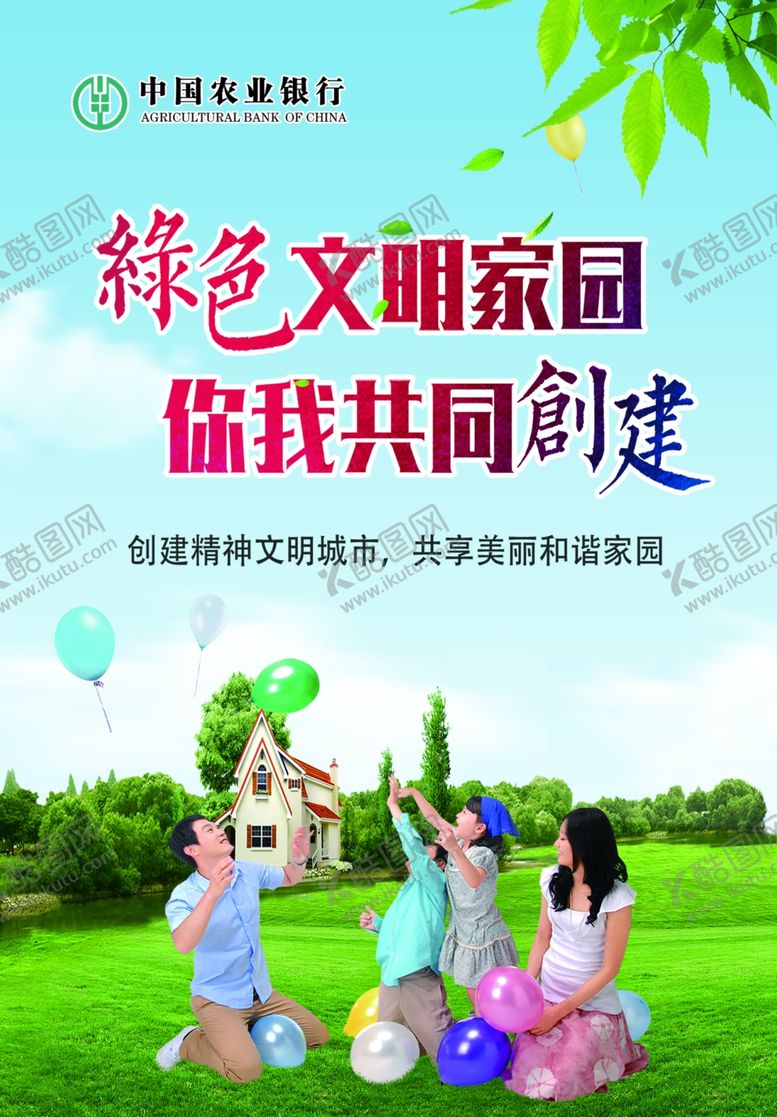 编号：84951205151459236389【酷图网】源文件下载-绿色文明家园你我共同创建