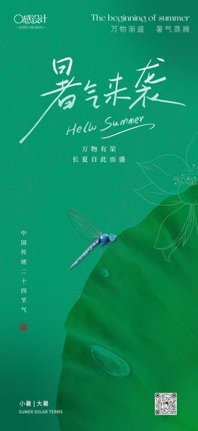 夏日节气海报