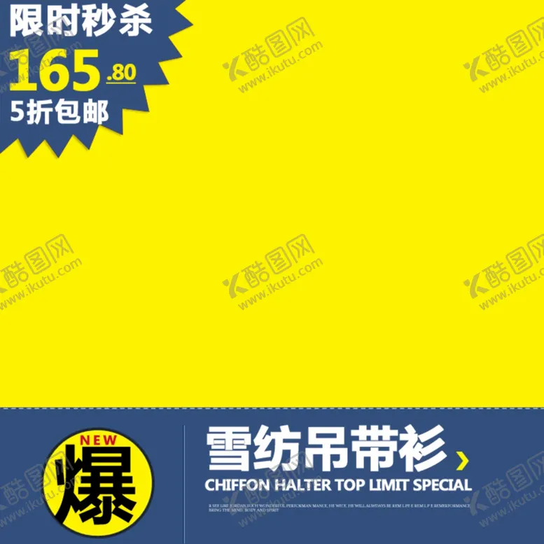编号：32279611251843496089【酷图网】源文件下载-淘宝主图