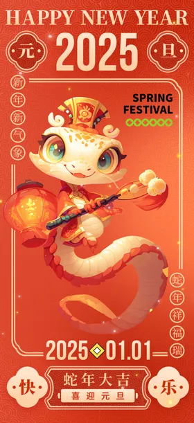 新年海报2025蛇书法2025