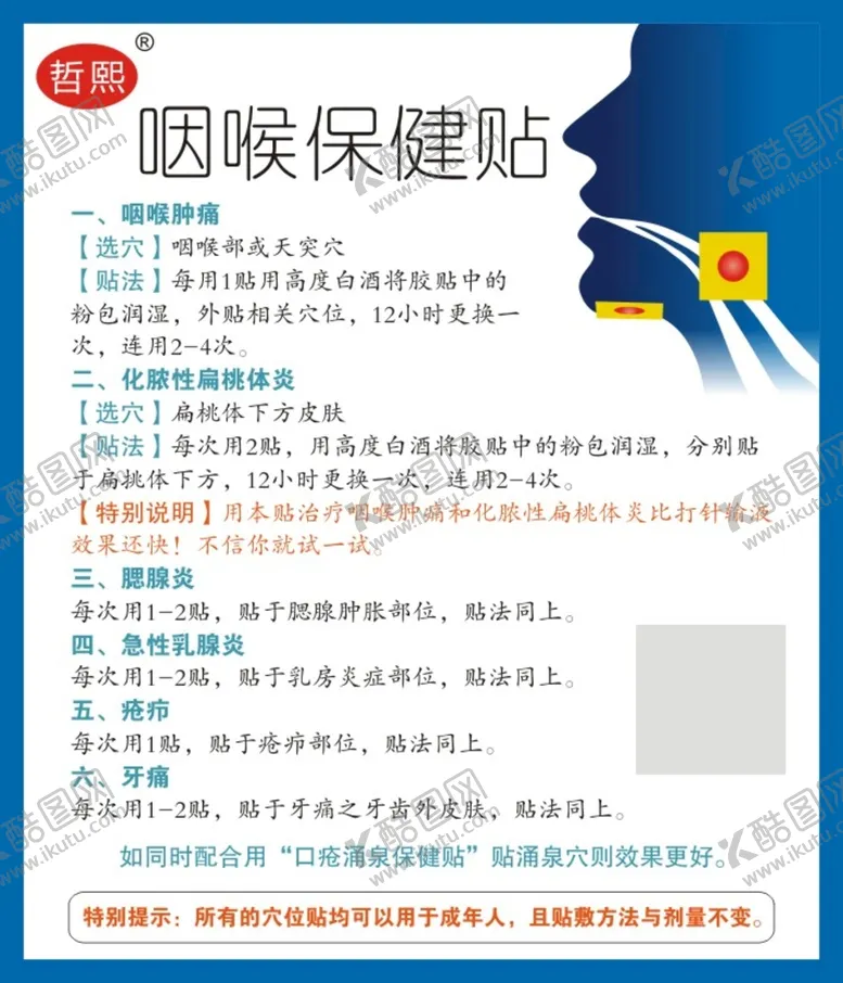 编号：76123809201934081402【酷图网】源文件下载-咽喉保健贴