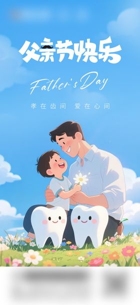 口腔父亲节海报
