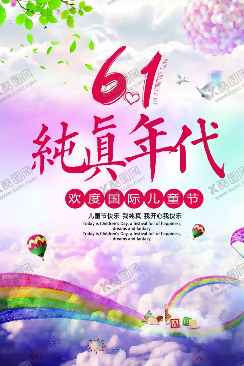 编号：21212807081156526959【酷图网】源文件下载-六一