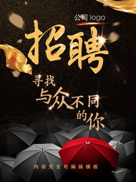 创意黑色招聘海报设计