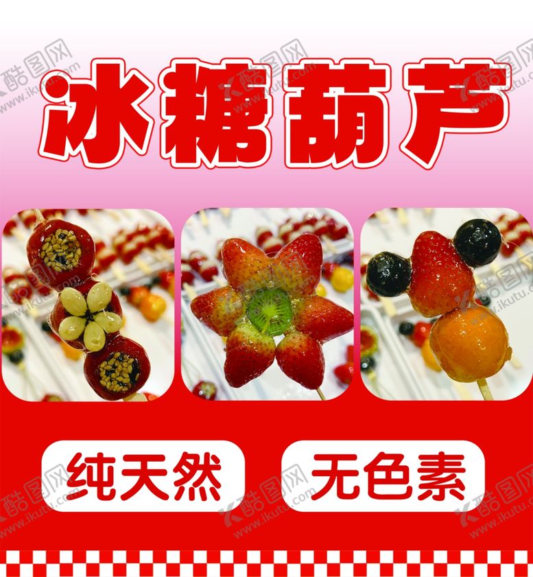 编号：13941602252352313963【酷图网】源文件下载-冰糖葫芦