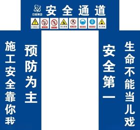 安全通道
