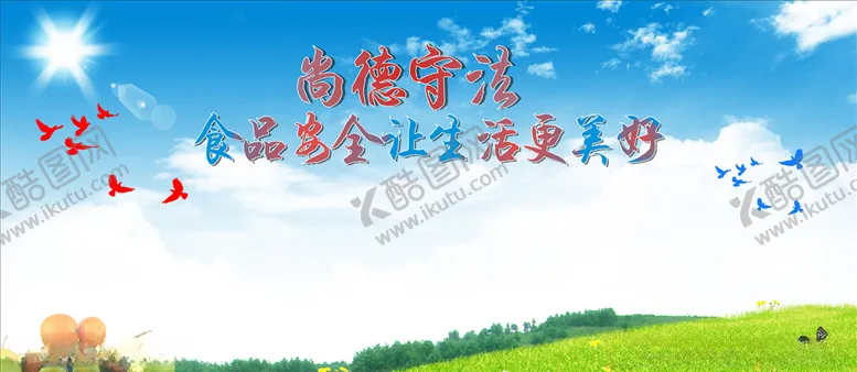 编号：94991405081510278888【酷图网】源文件下载-食品安全