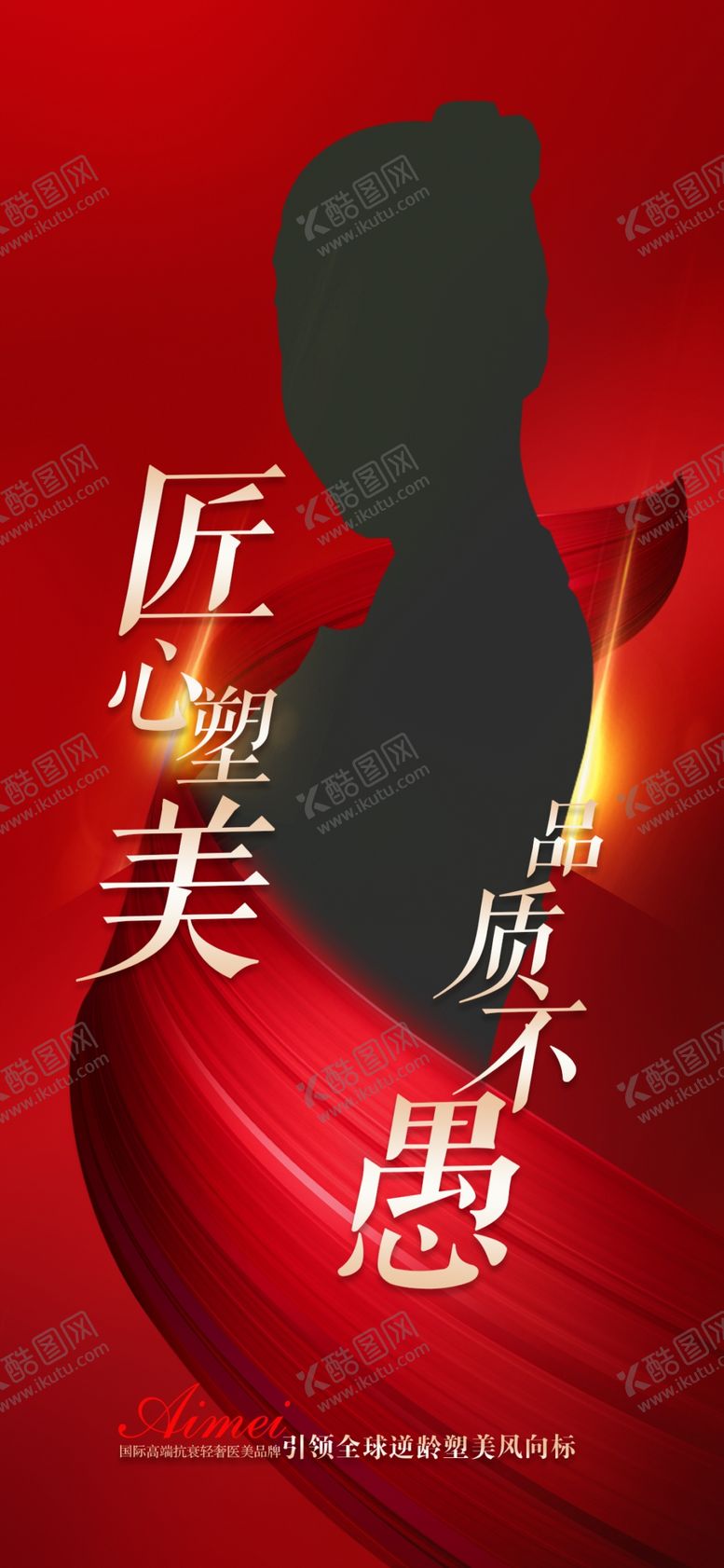 编号：68387812130935433695【酷图网】源文件下载-美业红色海报