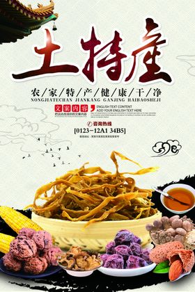 土特产海报
