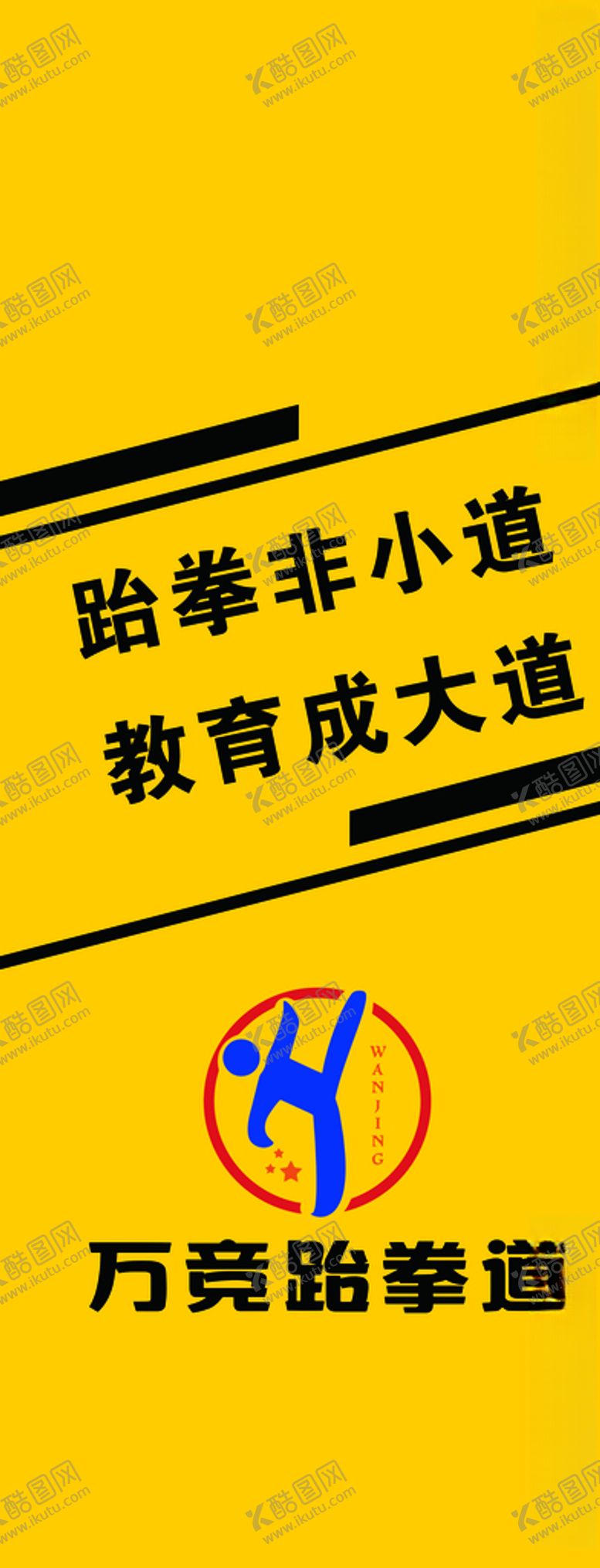编号：96105409100002071042【酷图网】源文件下载-万竞跆拳道