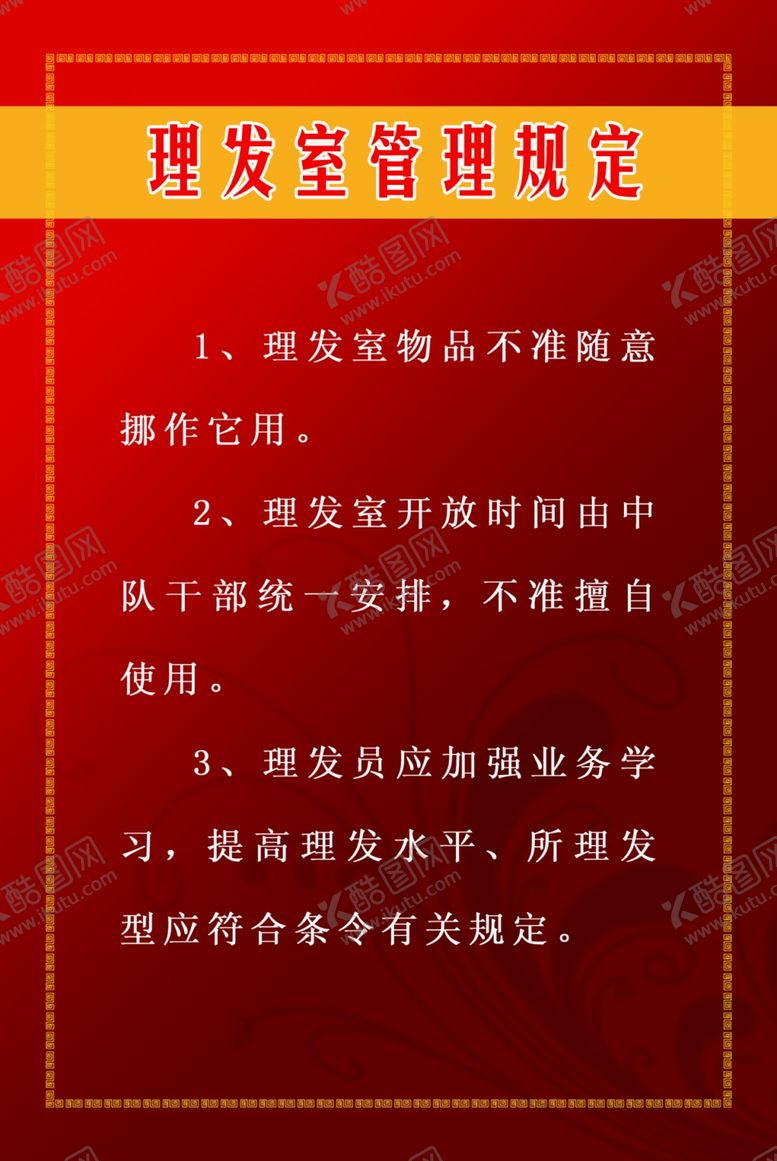 编号：31375602241330085294【酷图网】源文件下载-理发室管理规定