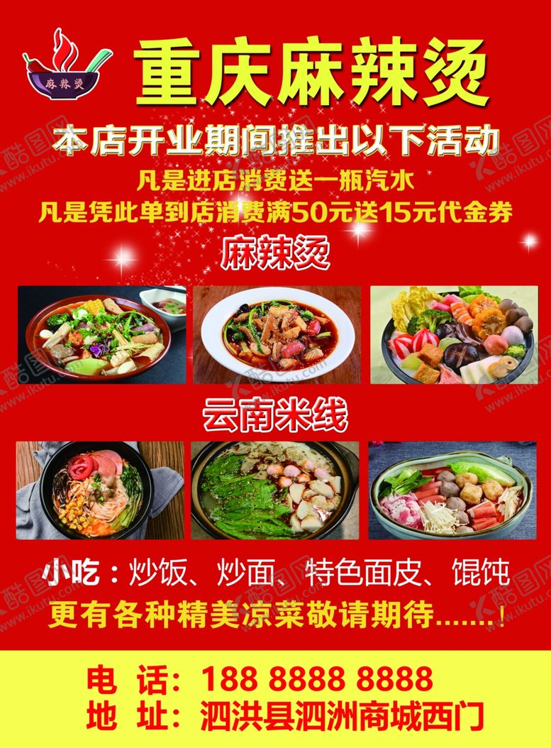 编号：32085607070351349121【酷图网】源文件下载-麻辣烫宣传单
