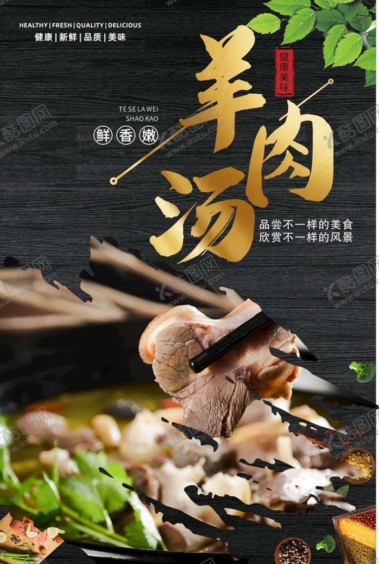 编号：23630401260759332273【酷图网】源文件下载-羊肉汤  