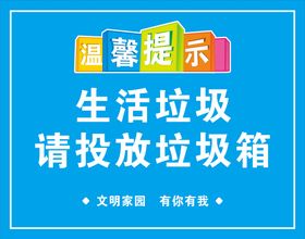 温馨提示垃圾分类投放