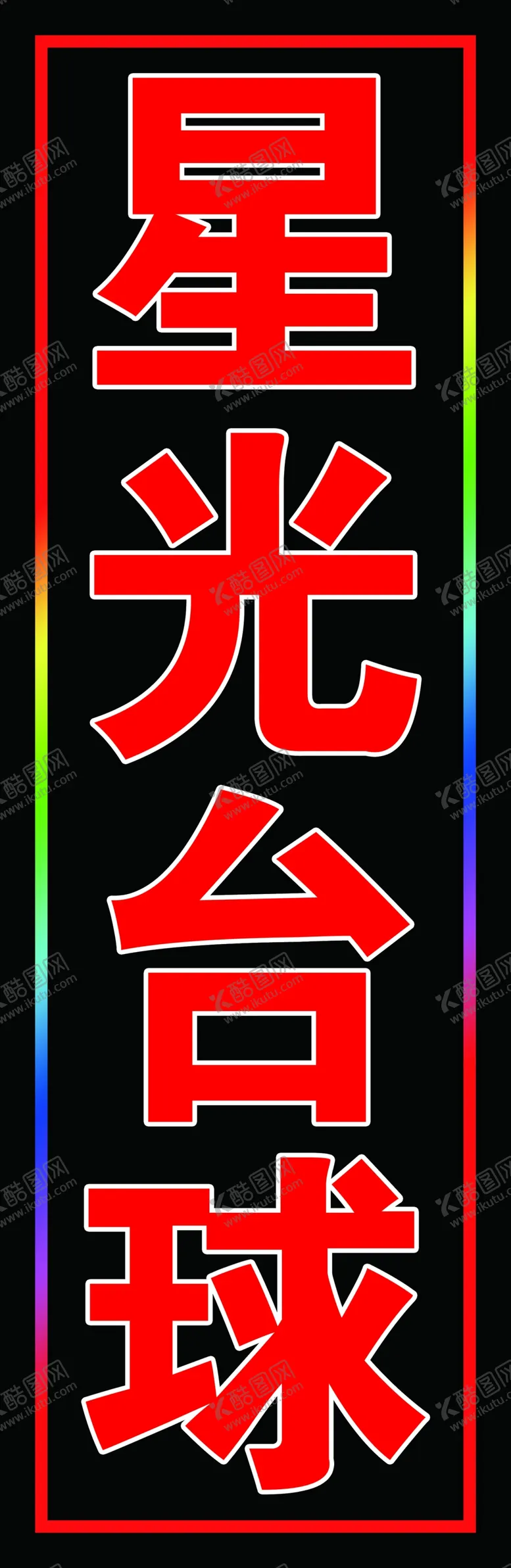 编号：90127202161317592123【酷图网】源文件下载-台球户外闪动灯箱