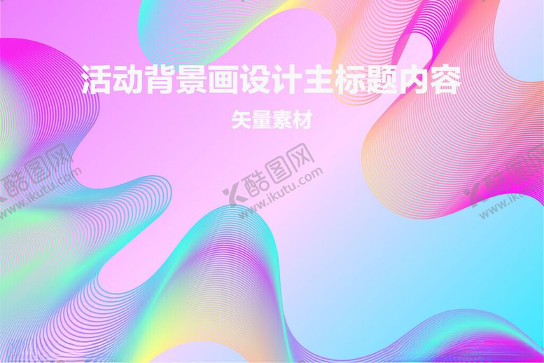 编号：91540401271245392825【酷图网】源文件下载-活动背景画设计