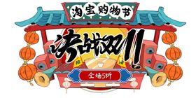 决战双11手绘国潮创意元素