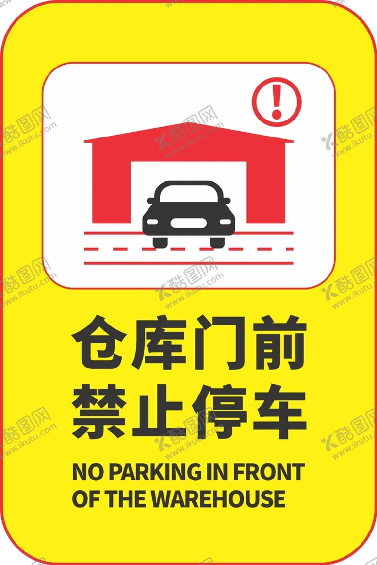 编号：12803410290338195104【酷图网】源文件下载-仓库门前禁止停车