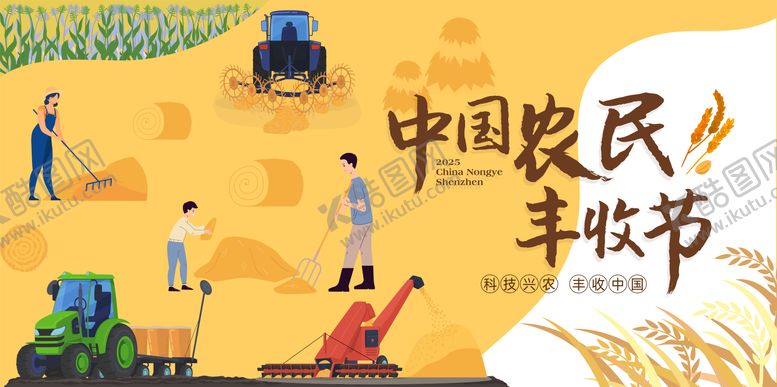 编号：41135508172216251137【酷图网】源文件下载-农民丰收节主画面