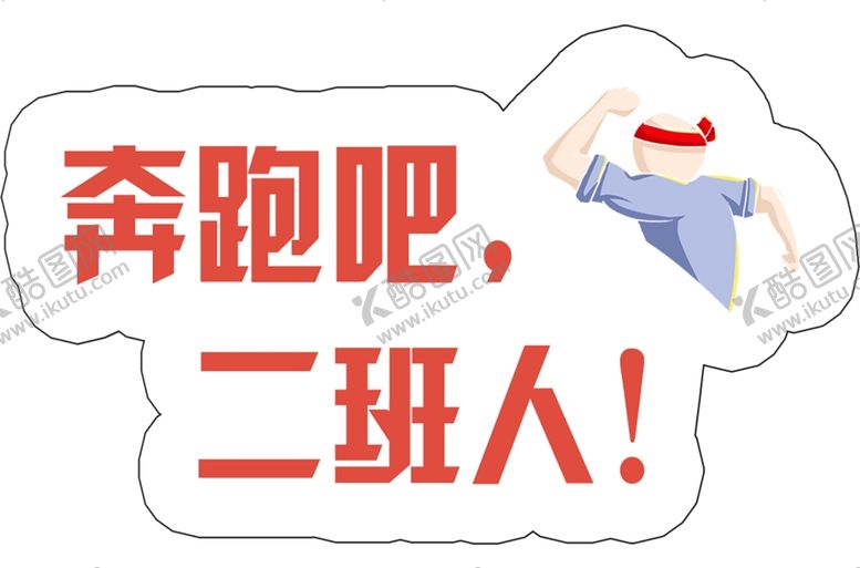 编号：77724207060257449258【酷图网】源文件下载-蹦跑吧